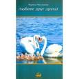 russische bücher: Маслякова (Бубнова) Марина - Любите друг друга