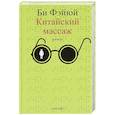 russische bücher: Фэйюй Б. - Китайский массаж. Роман