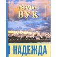 russische bücher: Вук Герман - Надежда
