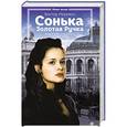 russische bücher: Мережко В. - Сонька Золотая Ручка. История любви и предательств королевы воров