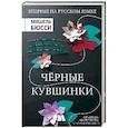 russische bücher: Бюсси Мишель - Черные кувшинки