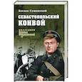 russische bücher: Сушинский Богдан Иванович - Севастопольский конвой