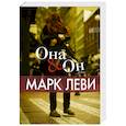 Она и Он