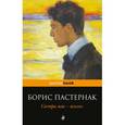 russische bücher: Борис Пастернак - Сестра моя - жизнь