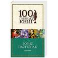 russische bücher: Борис Пастернак - Лирика