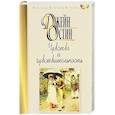 russische bücher: Остин Д. - Чувства и чувствительность