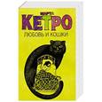 russische bücher: Кетро Марта - Любовь и кошки (Комплект из 4 книг)
