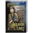 russische bücher: Северный П.А. - Ледяной смех