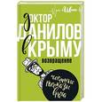 russische bücher: Шляхов А. - Доктор Данилов в Крыму: возвращение