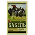 russische bücher: Бабель И.Э. - Одесские рассказы. Конармия