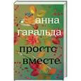 russische bücher: Гавальда Анна - Просто вместе