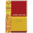russische bücher: Филатов Л.А. - Про Федота-стрельца, удалого молодца