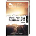 russische bücher: Райт Остин - Под покровом ночи