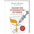 russische bücher: Малявин М.И. - Записки психиатра. Лучшее, или Блог добрых психиатров