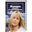 russische bücher: Черных В. - Женщин обижать не рекомендуется