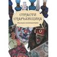 russische bücher: Аксенова Галина Геннадиевна - Страсти старьевщика