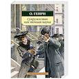 russische bücher: О'Генри - Супружество как точная наука