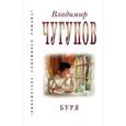 russische bücher: Чугунов Владимир Аркадьевич - Буря