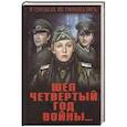 russische bücher: Беляев А.П. - Шел четвертый год войны