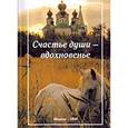russische bücher: Пальчикова Алла Викторовна - Счастье души - вдохновенье