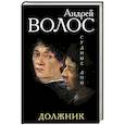russische bücher: Андрей Волос - Должник