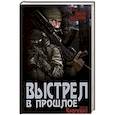 russische bücher: Чергинец Н.И. - Выстрел в прошлое