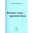 russische bücher: Бубенников Александр Николаевич - Вечные темы — времени боль