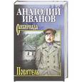 russische bücher: Иванов А.С. - Повитель