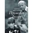 russische bücher: Мессерер Б.А. - Промельк Беллы
