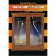 russische bücher: Чувиляев Павел Александрович - Последний Хозяин