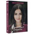 russische bücher: Козинаки М., Авдюхина С. - Драконья волынь