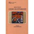 russische bücher: Ренар Ж. - Слово об Отражении