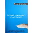 russische bücher: Каковкин Г. - Мужчины и женщины существуют