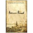 russische bücher: Рыбаков А. - Дети Арбата. Трилогия. Комплект из 3-х книг