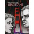 russische bücher: Топчиев Е. Л. - Дилетант