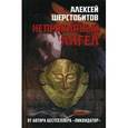 russische bücher: Шерстобитов А.Л. - Неприкаянный ангел