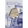 russische bücher: Паперный В. - Культура Два. Паперный В.