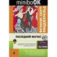 russische bücher: Фрэнсис Скотт Фицджеральд - Последний магнат