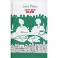 russische bücher: Ронина Е. - Завтра были письма
