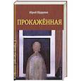 russische bücher: Шурупов Юрий Александрович - Прокаженная