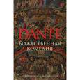 russische bücher: Данте Алигьери - Божественная комедия