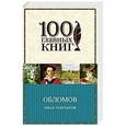 russische bücher: Гончаров И.А. - Обломов