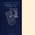 russische bücher: Городницкий А.М. - Вдоль края планеты: поэмы