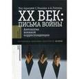 russische bücher:  - ХХ век: Письма войны. Антология военной корреспонденции