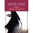 russische bücher: Леви М. - Уйти, чтобы вернуться