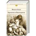 russische bücher: Франсуа Рабле - Гаргантюа и Пантагрюэль