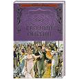 russische bücher: Пушкин А.С. - Евгений Онегин: роман в стихах. (100 великих романов)