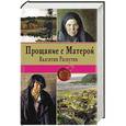 russische bücher: Валентин Распутин - Прощание с Матерой
