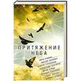 russische bücher: Неволина Е. - Притяжение неба