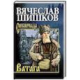 russische bücher: Шишков В.Я. - Ватага